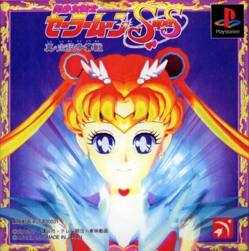 Bishoujo Senshi Sailor Moon SuperS - Shin Shuyaku Soudatsusen (Japan)